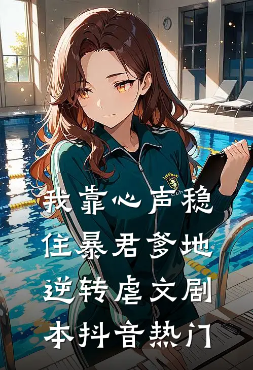 我靠心声稳住暴君爹地，逆转虐文剧本抖音热门