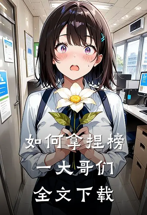 如何拿捏榜一大哥们全文下载