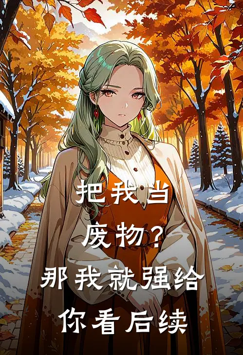 把我当废物？那我就强给你看后续
