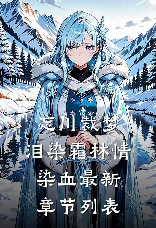 忘川裁梦，泪染霜林情染血最新章节列表