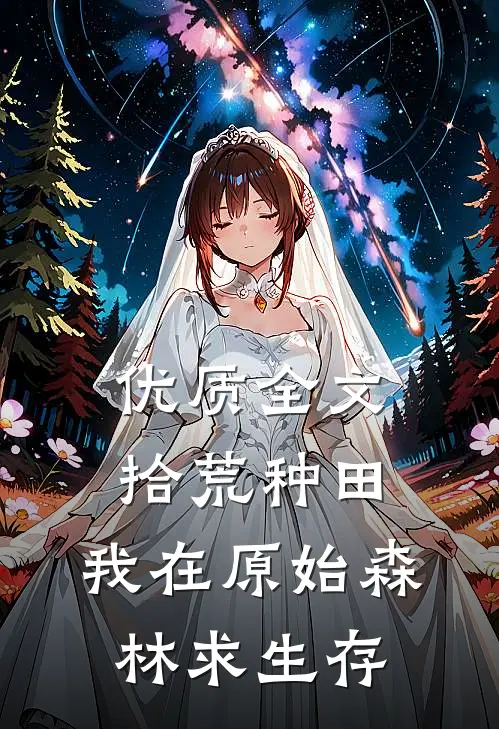 优质全文拾荒种田，我在原始森林求生存