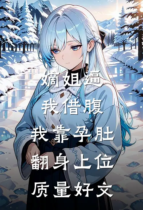 嫡姐逼我借腹，我靠孕肚翻身上位质量好文