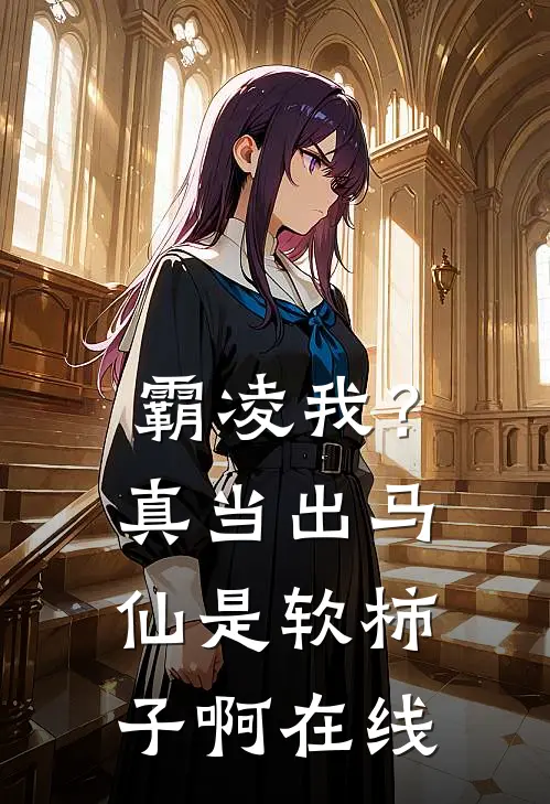 霸凌我？真当出马仙是软柿子啊在线