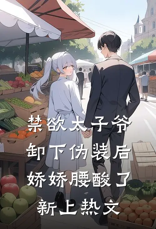 禁欲太子爷卸下伪装后，娇娇腰酸了新上热文