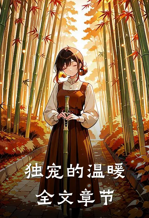 独宠的温暖全文章节