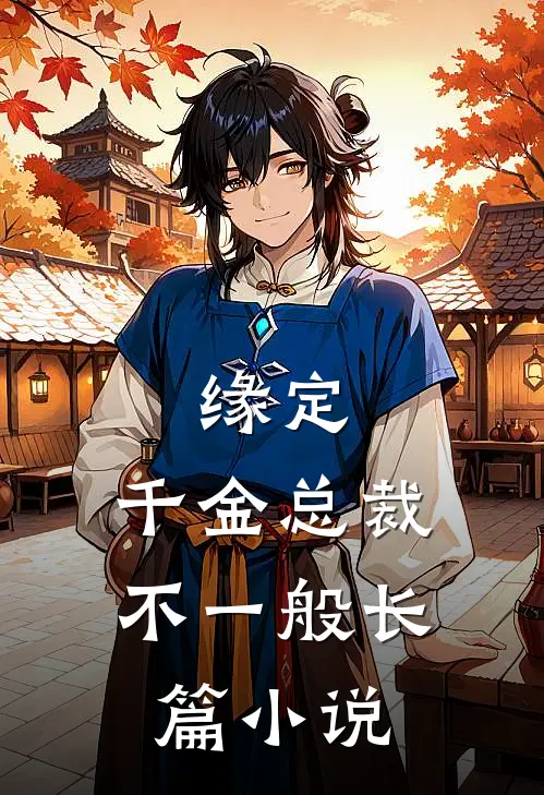 缘定：千金总裁不一般长篇小说