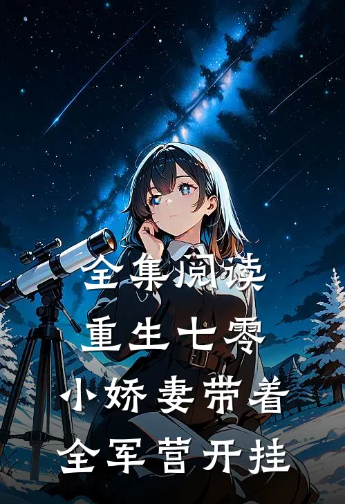 全集阅读重生七零，小娇妻带着全军营开挂