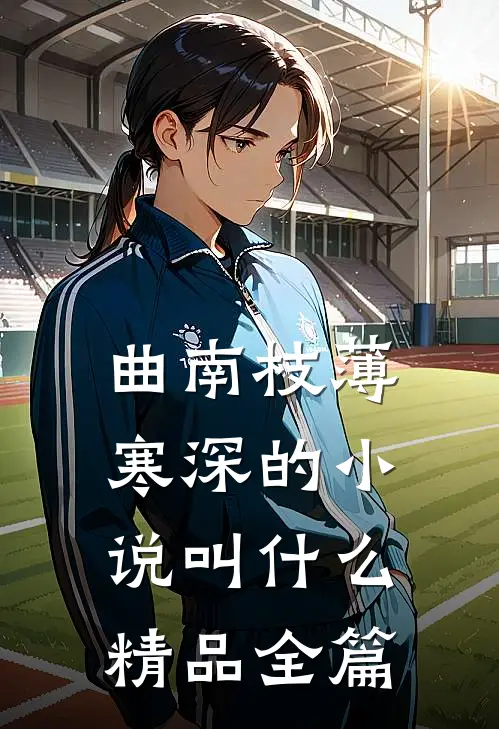 曲南枝薄寒深的小说叫什么精品全篇