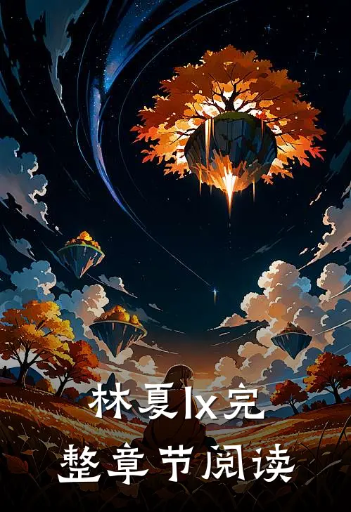 林夏lx完整章节阅读