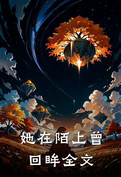 她在陌上曾回眸全文