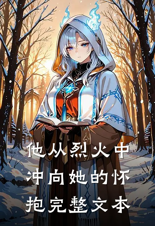 他从烈火中冲向她的怀抱完整文本