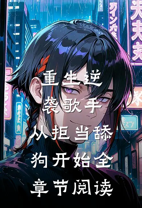 重生逆袭歌手：从拒当舔狗开始全章节阅读