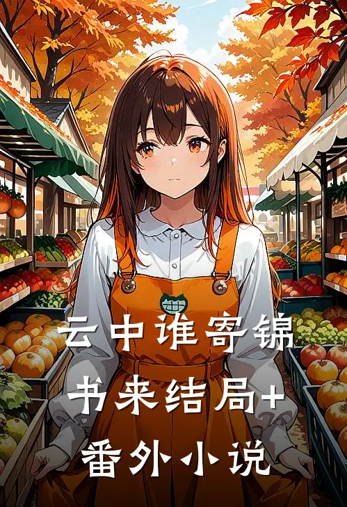 云中谁寄锦书来结局+番外小说