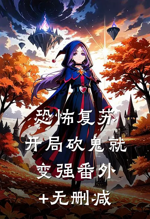 恐怖复苏：开局砍鬼就变强番外+无删减