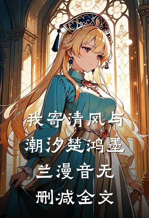 我寄清风与潮汐楚鸿墨兰漫音无删减全文