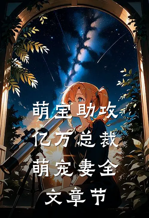 萌宝助攻：亿万总裁萌宠妻全文章节