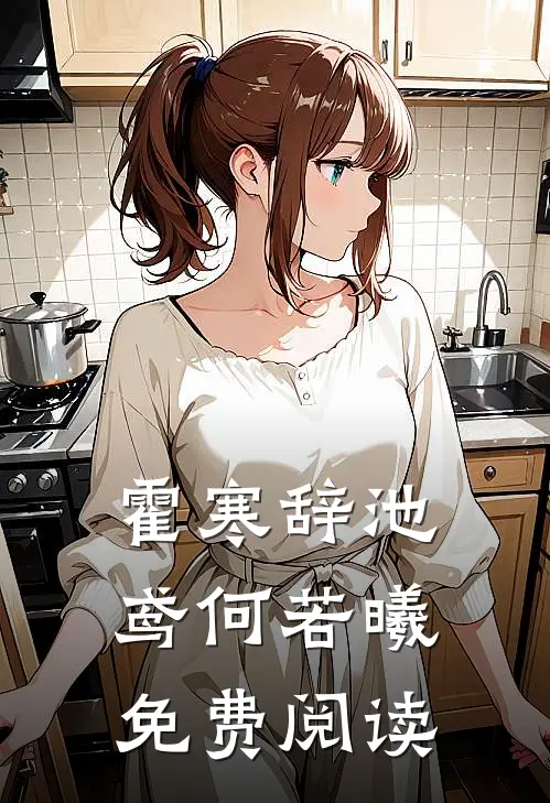 霍寒辞池鸢何若曦免费阅读