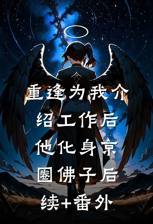 重逢为我介绍工作后，他化身京圈佛子后续+番外