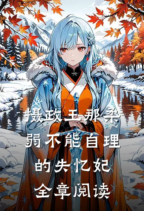摄政王那柔弱不能自理的失忆妃全章阅读