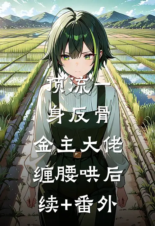 顶流一身反骨，金主大佬缠腰哄后续+番外