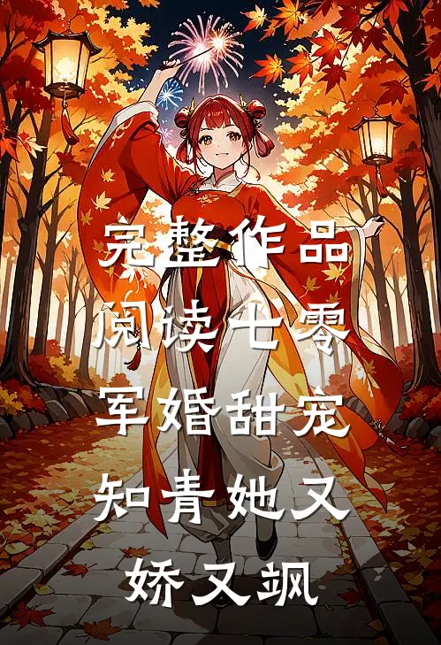 完整作品阅读七零军婚甜宠：知青她又娇又飒