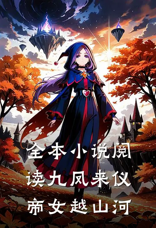 全本小说阅读九凤来仪帝女越山河