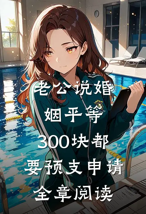 老公说婚姻平等，300块都要预支申请全章阅读