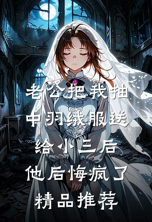 老公把我抽中羽绒服送给小三后，他后悔疯了精品推荐