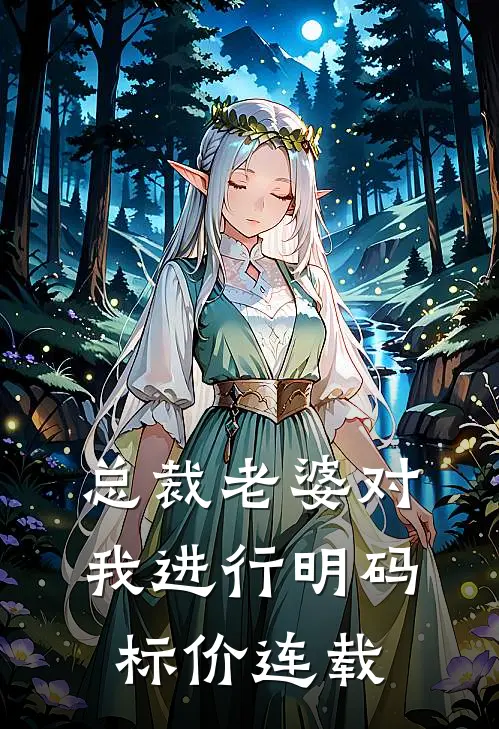 总裁老婆对我进行明码标价连载