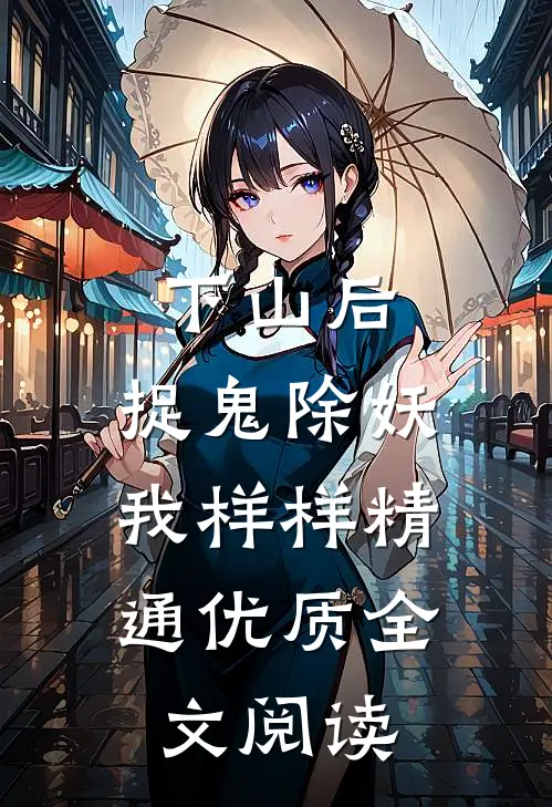 下山后，捉鬼除妖，我样样精通优质全文阅读