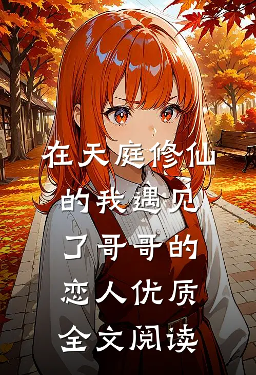 在天庭修仙的我遇见了哥哥的恋人优质全文阅读