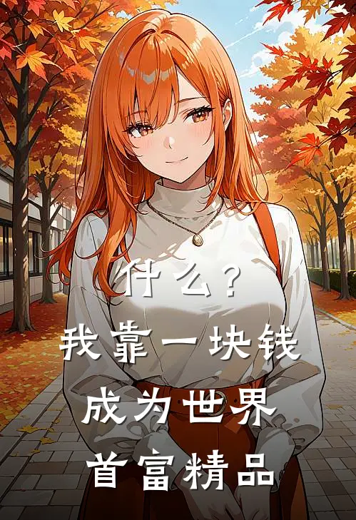 什么？我靠一块钱成为世界首富精品