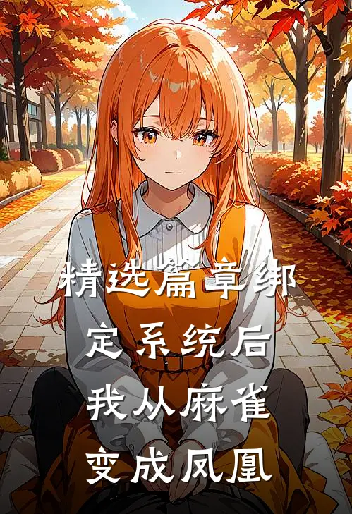 精选篇章绑定系统后，我从麻雀变成凤凰