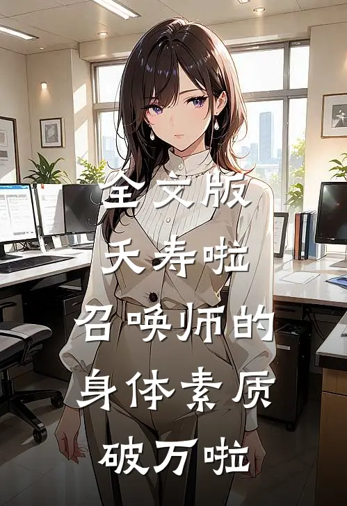 全文版夭寿啦，召唤师的身体素质破万啦