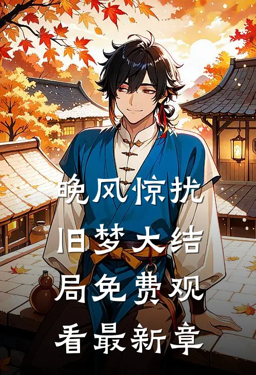 晚风惊扰旧梦大结局免费观看最新章