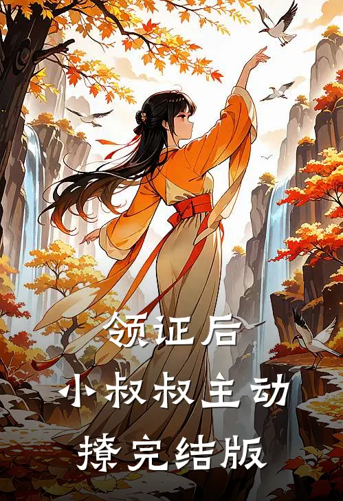 领证后，小叔叔主动撩完结版