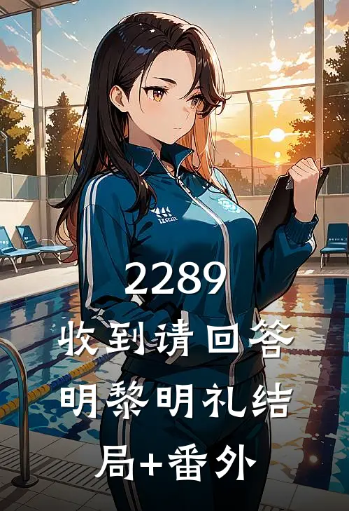 2289，收到请回答明黎明礼结局+番外