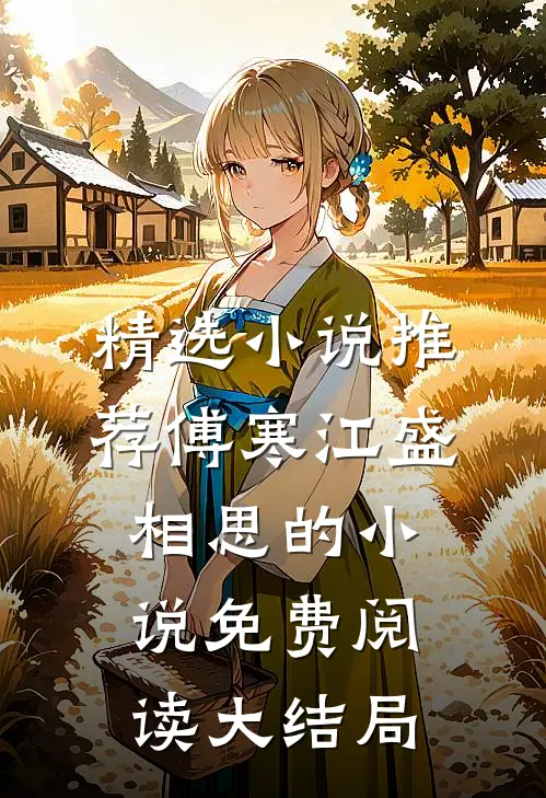 精选小说推荐傅寒江盛相思的小说免费阅读大结局