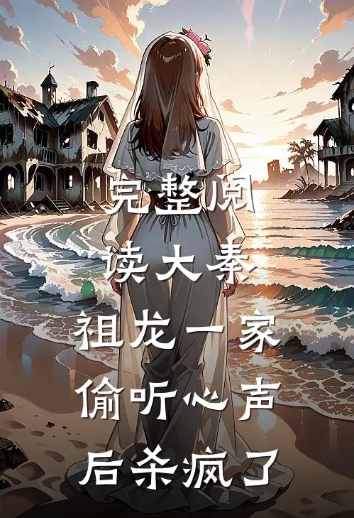 完整阅读大秦：祖龙一家偷听心声后杀疯了
