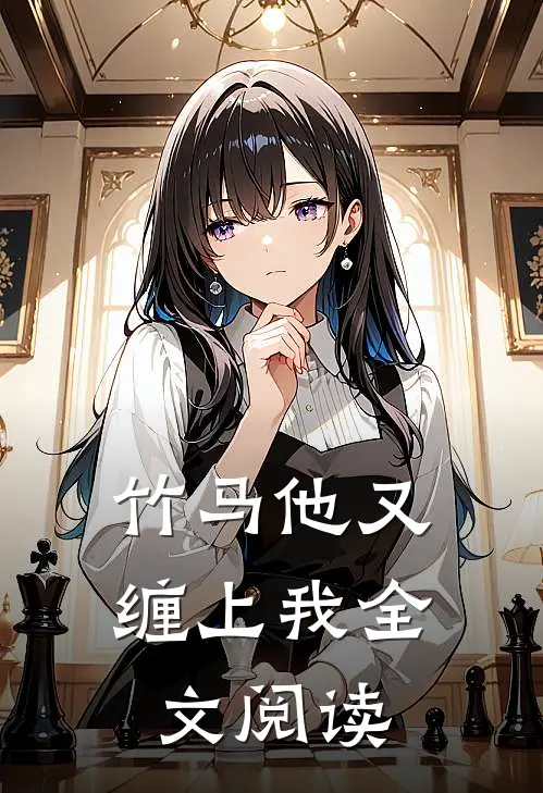 竹马他又缠上我全文阅读