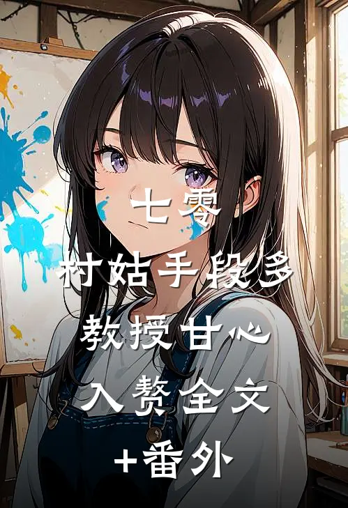 七零：村姑手段多，教授甘心入赘全文+番外