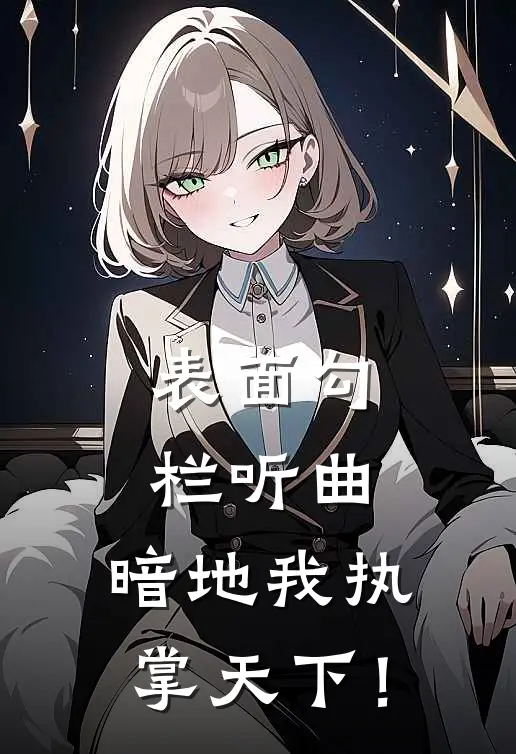 表面勾栏听曲，暗地我执掌天下！