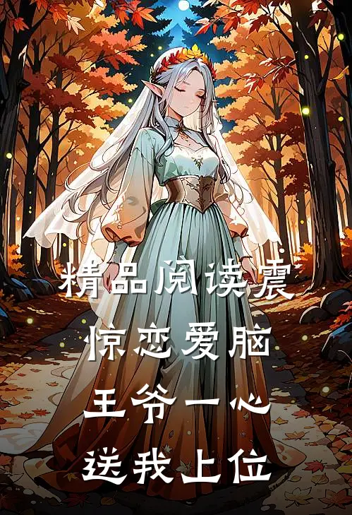 精品阅读震惊恋爱脑王爷一心送我上位