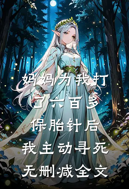 妈妈为我打了六百多保胎针后，我主动寻死无删减全文