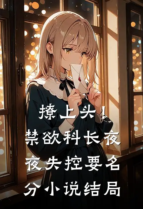 撩上头！禁欲科长夜夜失控要名分小说结局