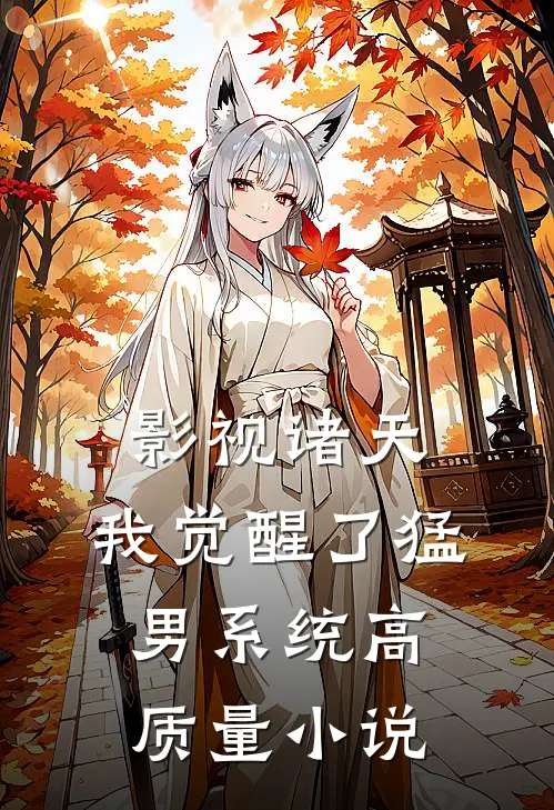 影视诸天，我觉醒了猛男系统高质量小说