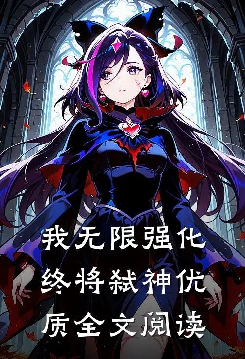 我无限强化，终将弑神优质全文阅读