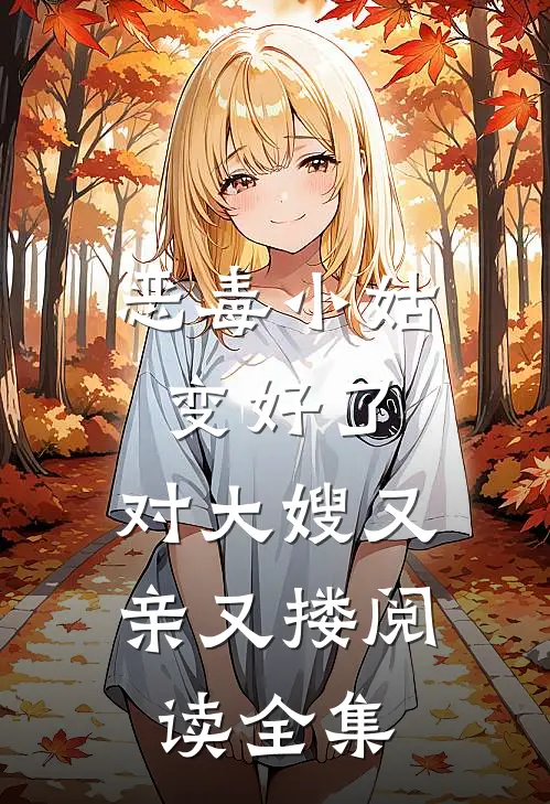 恶毒小姑变好了，对大嫂又亲又搂阅读全集