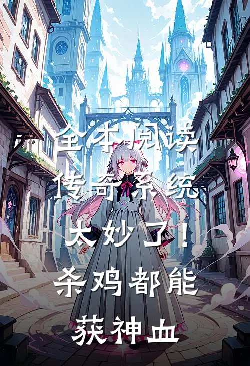 全本阅读传奇系统太妙了！杀鸡都能获神血