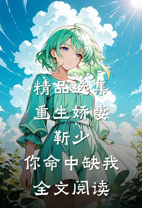 精品选集重生娇妻:靳少,你命中缺我全文阅读